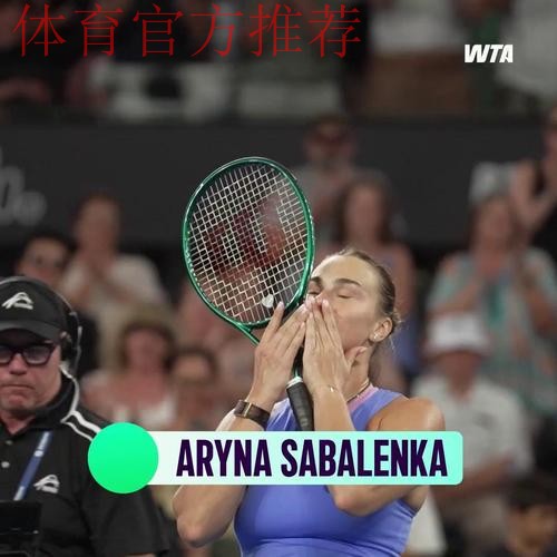 2025赛季WTA年度球员奖项揭晓  萨巴伦卡获最佳球员